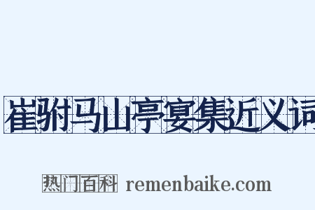 崔驸马山亭宴集近义词是什么意思的图片